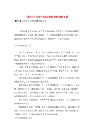 大学生职业规划模板锦集5篇