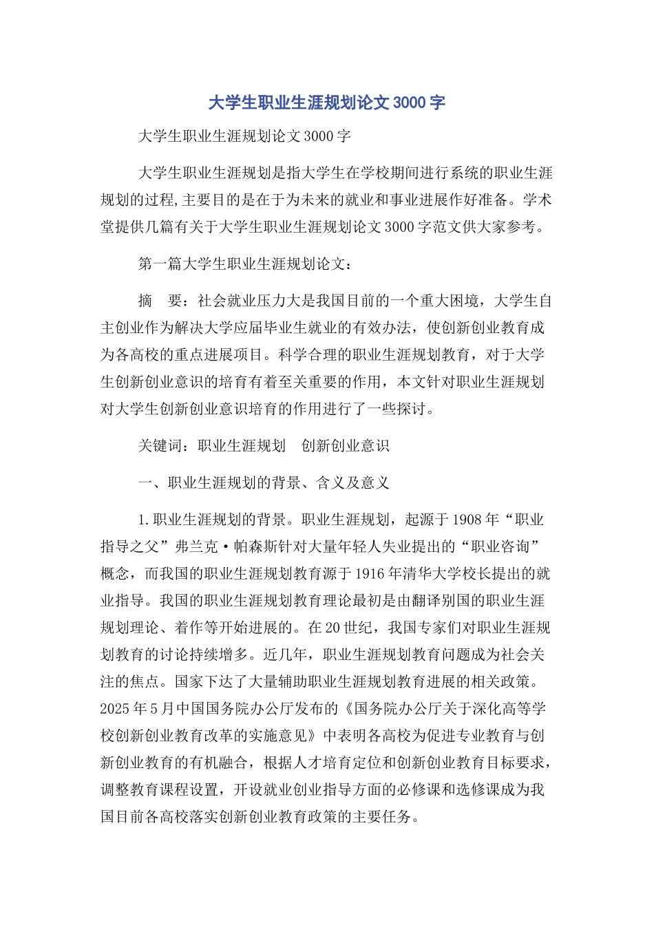 大学生职业生涯规划论文3000字_第1页