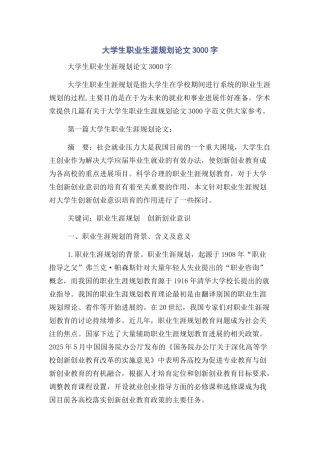 大学生职业生涯规划论文3000字