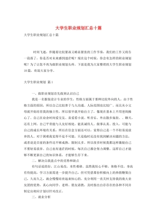 大学生职业规划汇总十篇