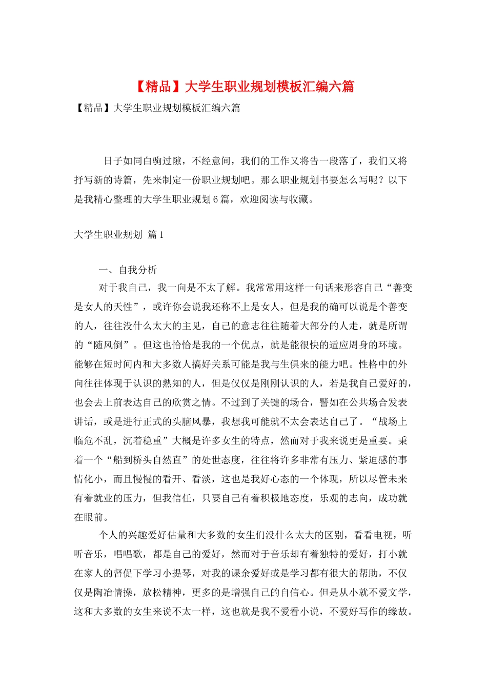 大学生职业规划模板汇编六篇_第1页