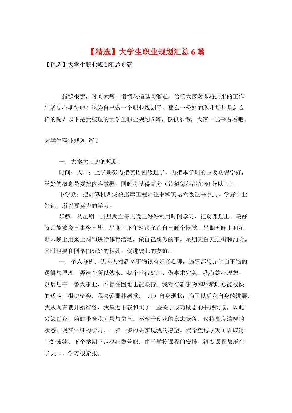 大学生职业规划汇总6篇_第1页