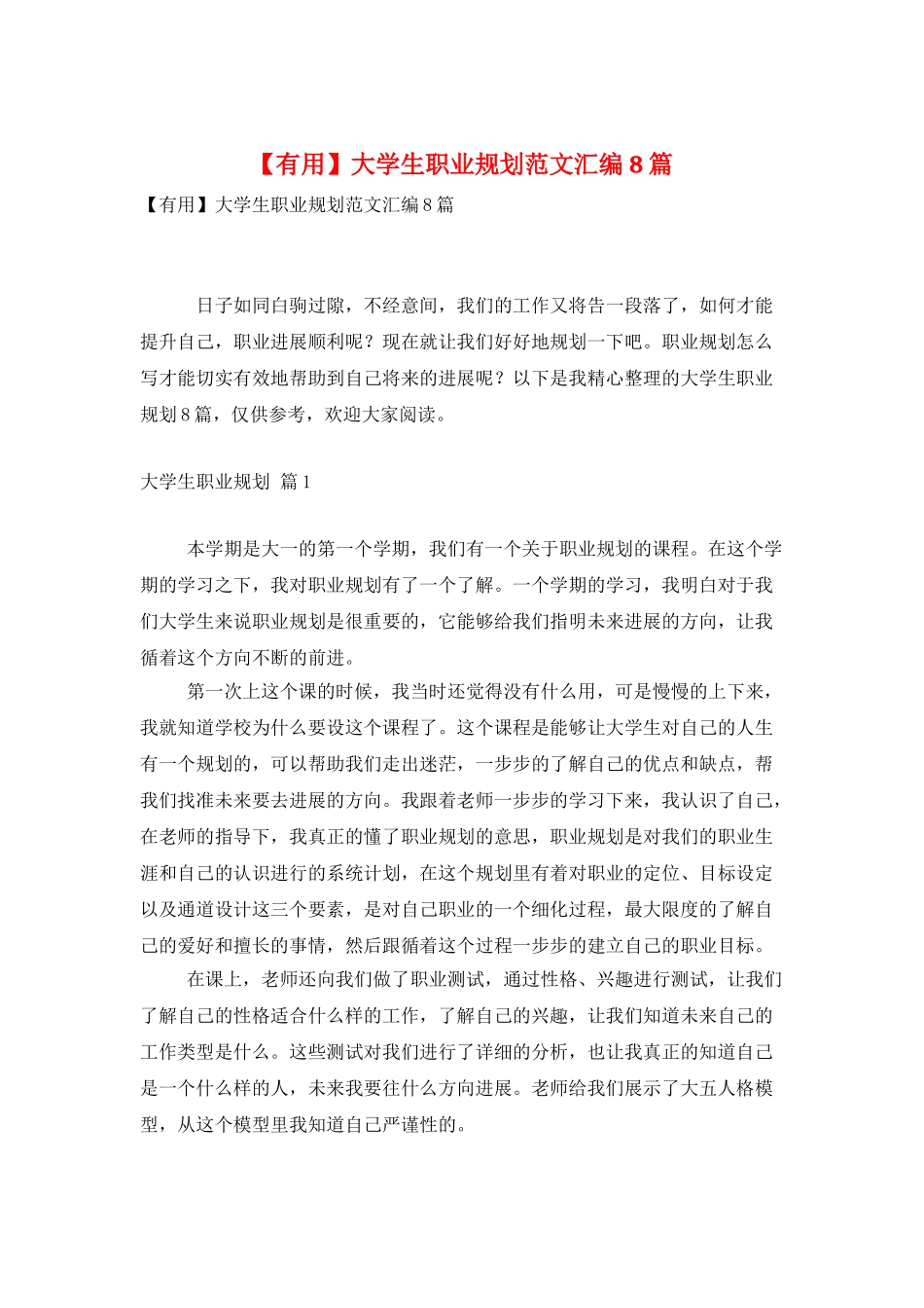 大学生职业规划范文汇编8篇_第1页