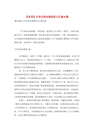 大学生职业规划范文汇编8篇