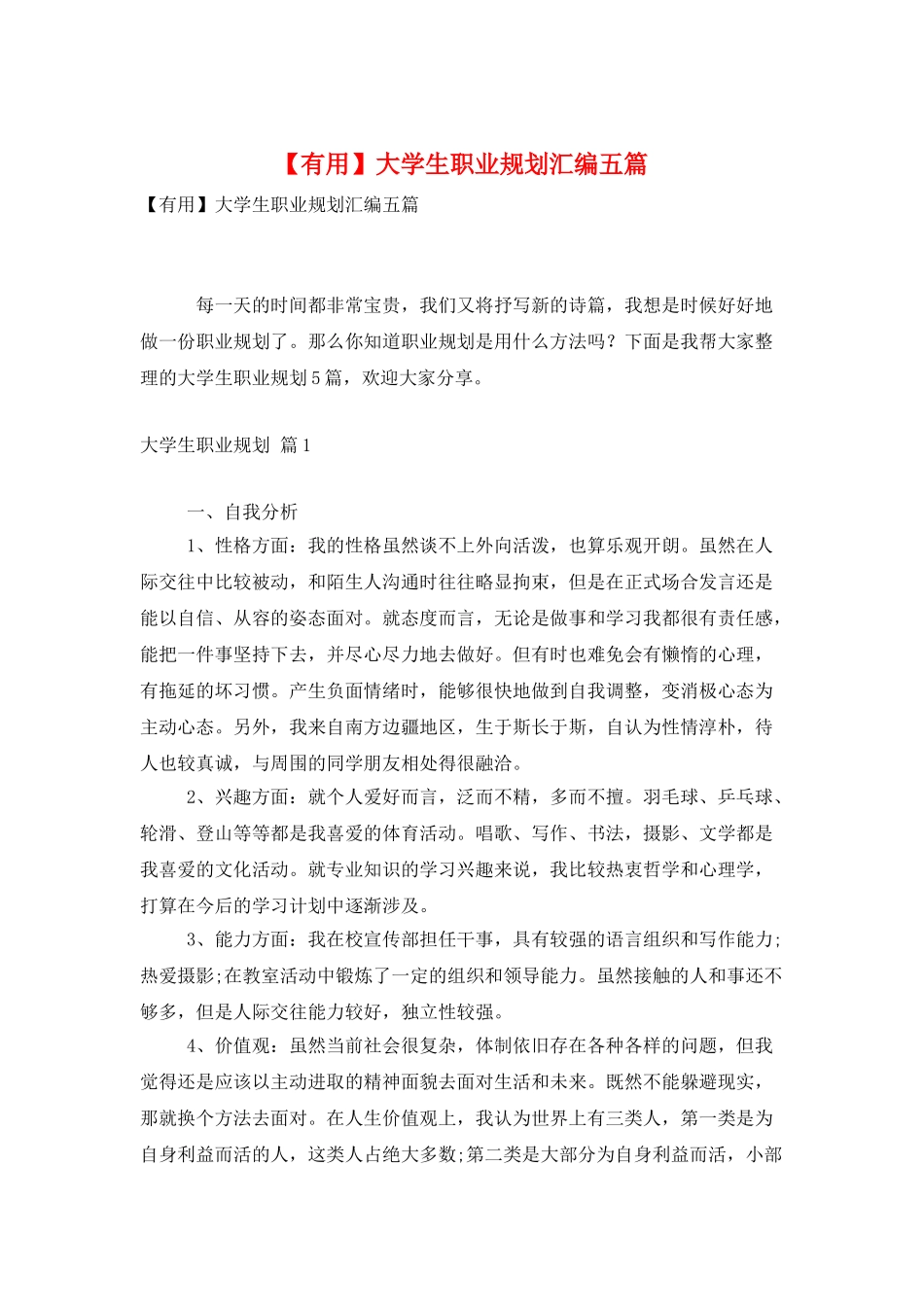 大学生职业规划汇编五篇_第1页