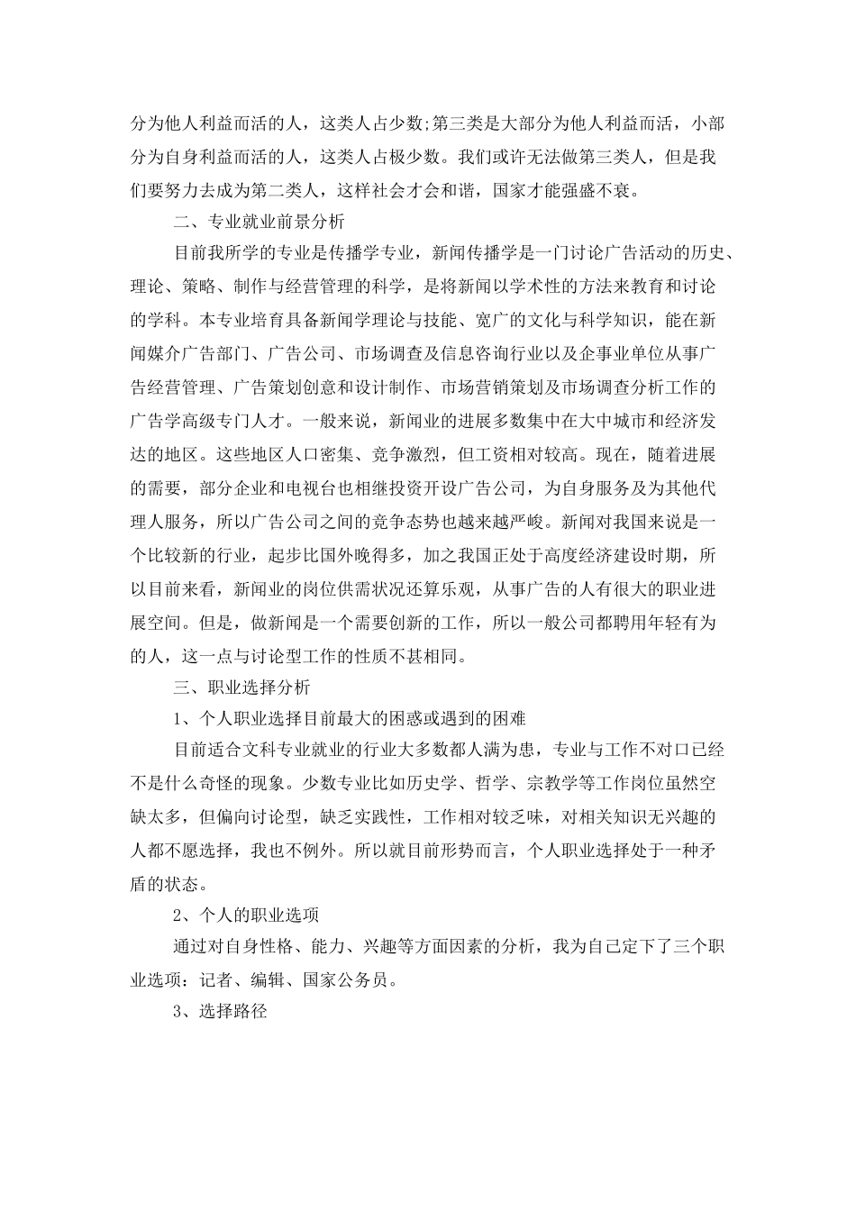 大学生职业规划汇编五篇_第2页