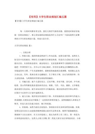 大学生职业规划汇编五篇