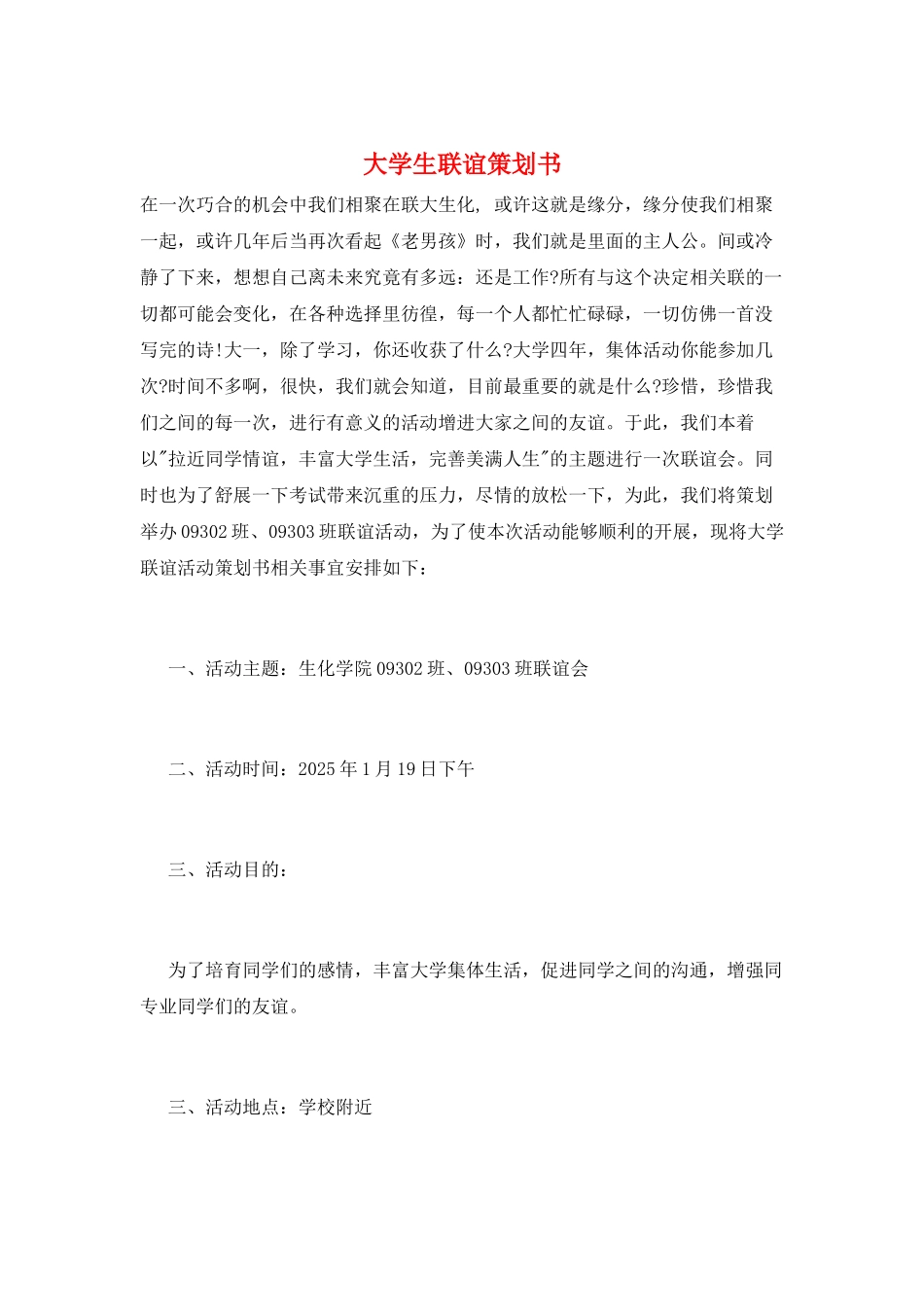 大学生联谊策划书_第1页