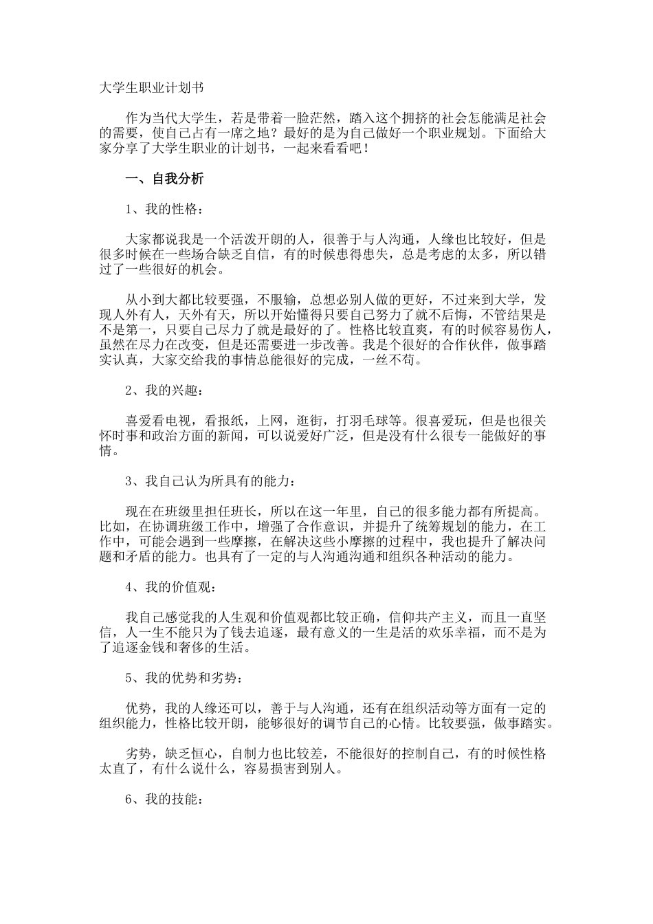 大学生职业计划书_第1页
