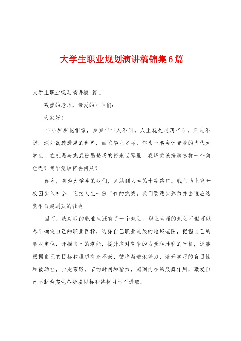 大学生职业规划演讲稿6篇_第1页