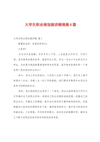 大学生职业规划演讲稿6篇