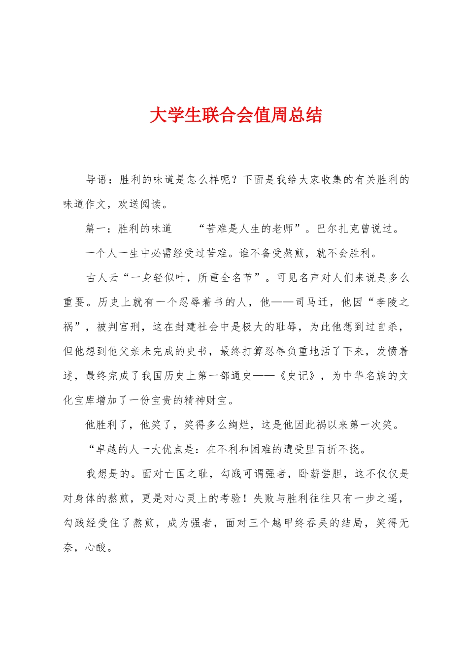 大学生联合会值周总结_第1页