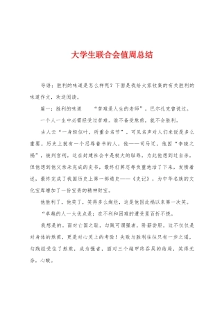 大学生联合会值周总结