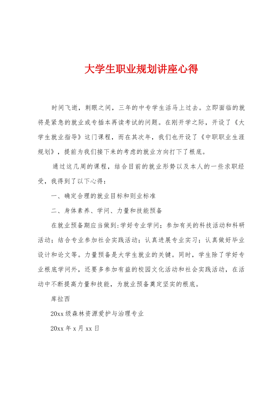 大学生职业规划讲座心得_第1页