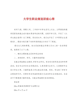 大学生职业规划讲座心得
