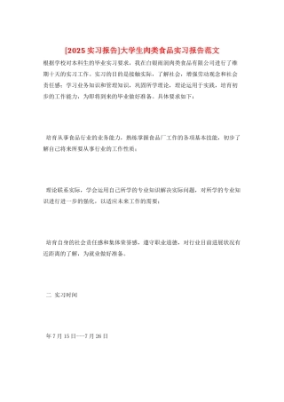 大学生肉类食品实习报告范文