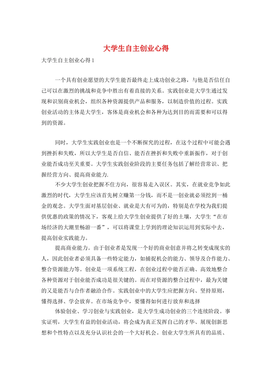 大学生自主创业心得_第1页