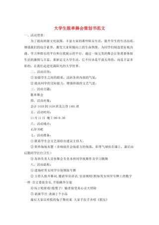 大学生脱单舞会策划书范文