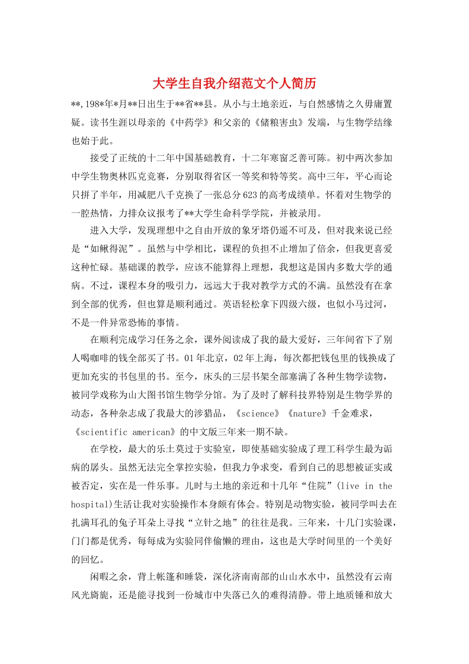 大学生自我介绍范文个人简历_第1页