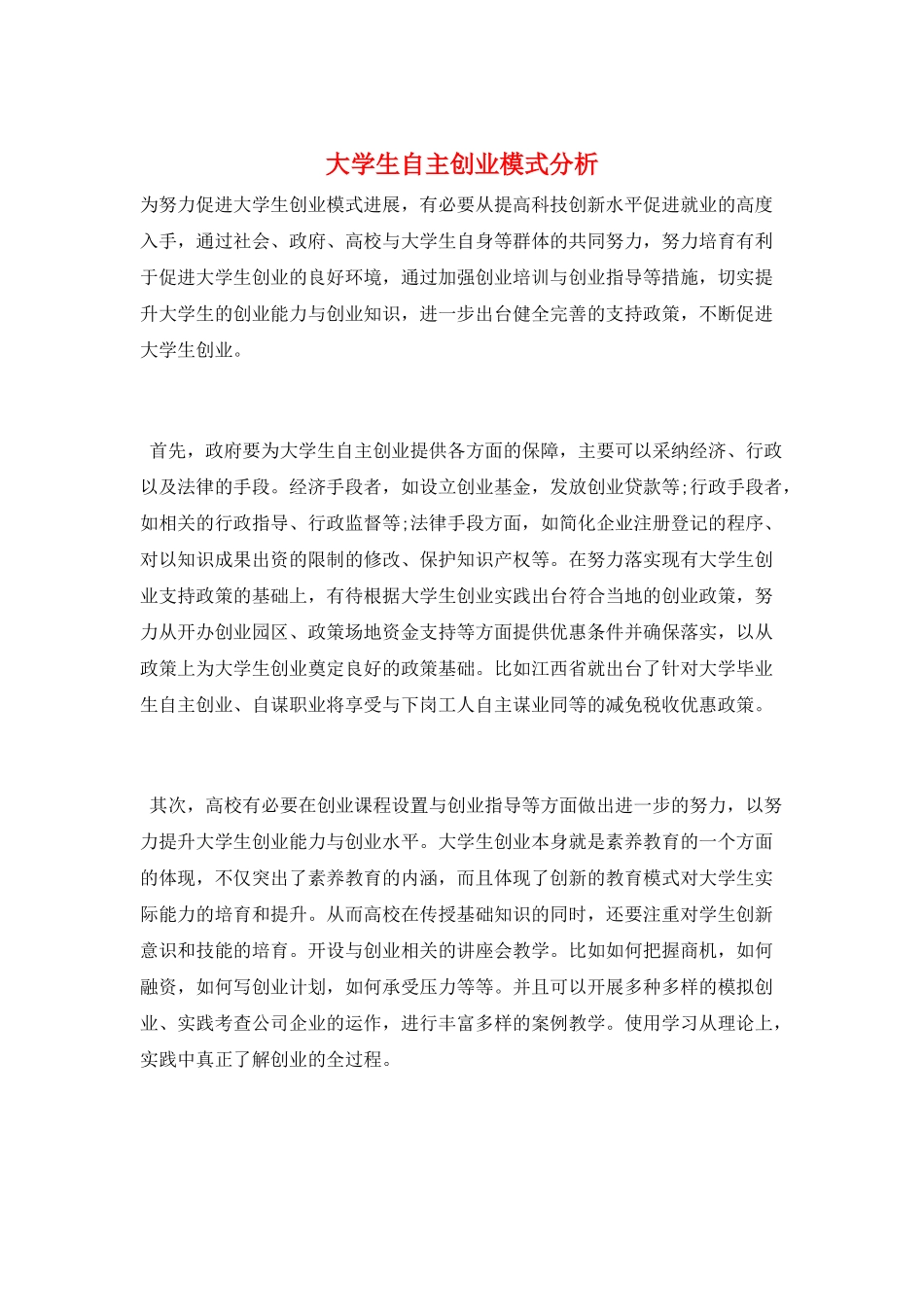 大学生自主创业模式分析_第1页