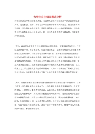 大学生自主创业模式分析