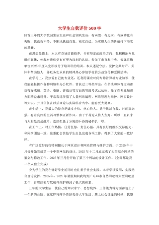 大学生自我评价500字
