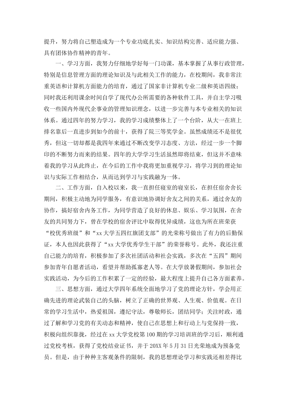 大学生自我总结范文五篇_第3页