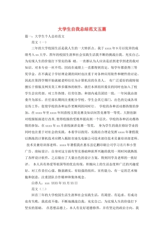 大学生自我总结范文五篇