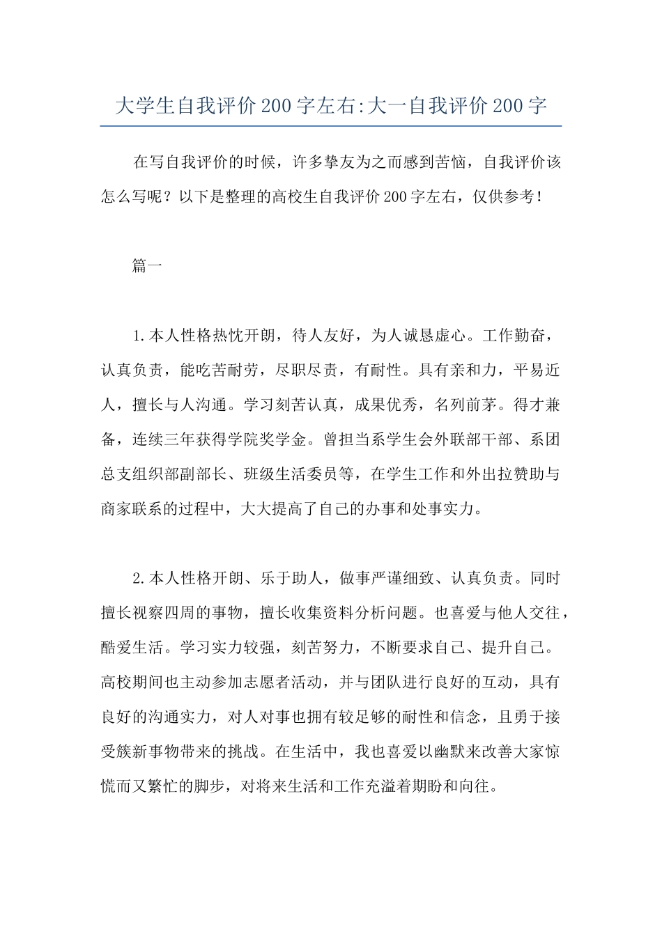 大学生自我评价200字左右-大一自我评价200字_第1页