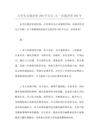 大学生自我评价200字左右-大一自我评价200字