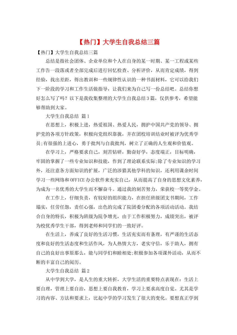 大学生自我总结三篇2_第1页
