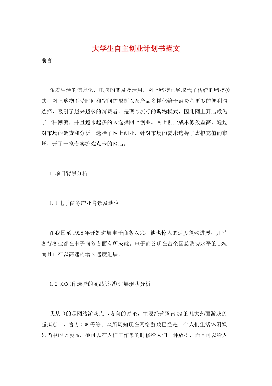 大学生自主创业计划书范文_第1页