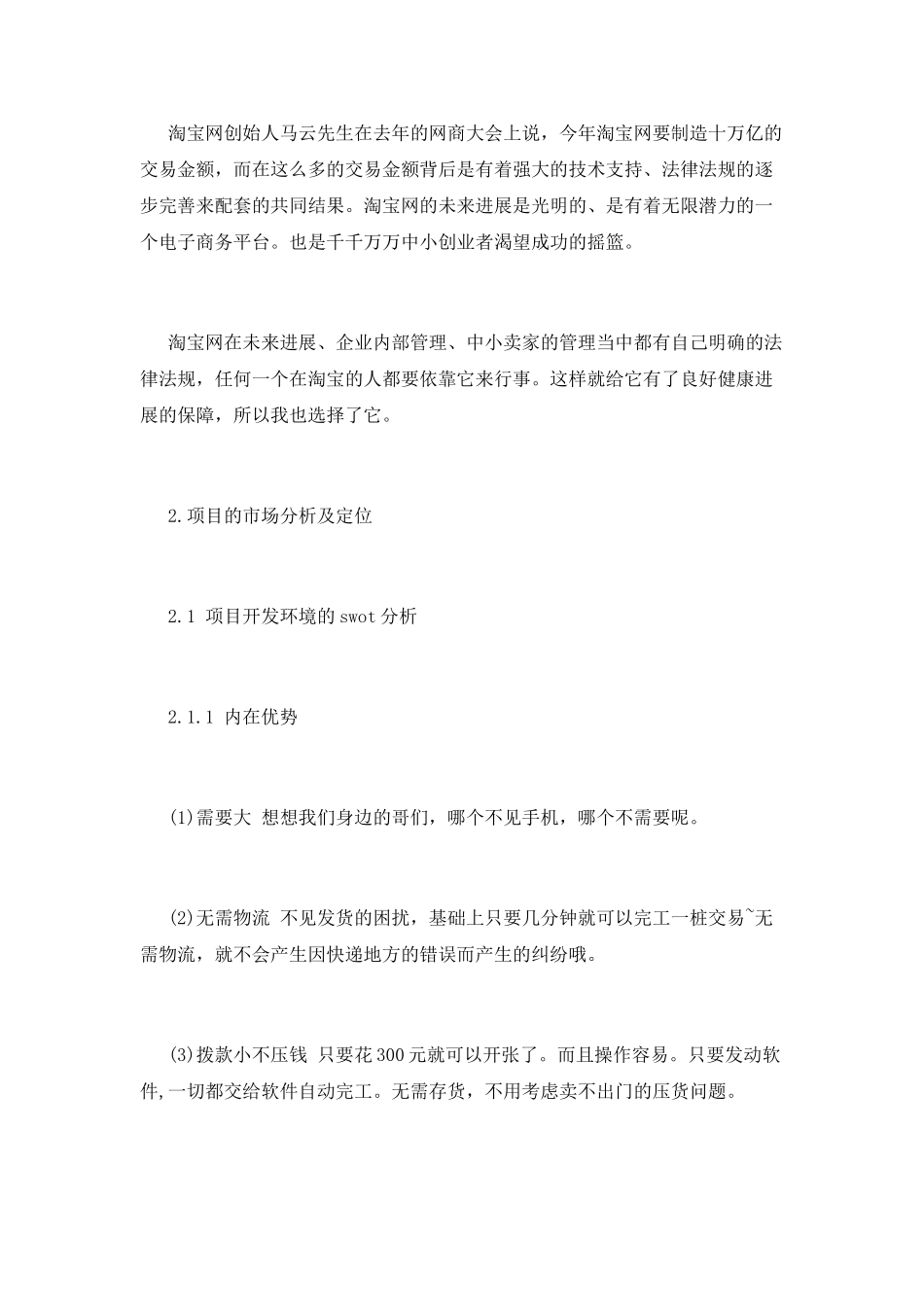 大学生自主创业计划书范文_第3页