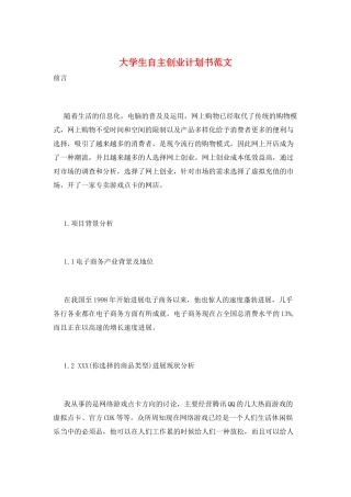 大学生自主创业计划书范文