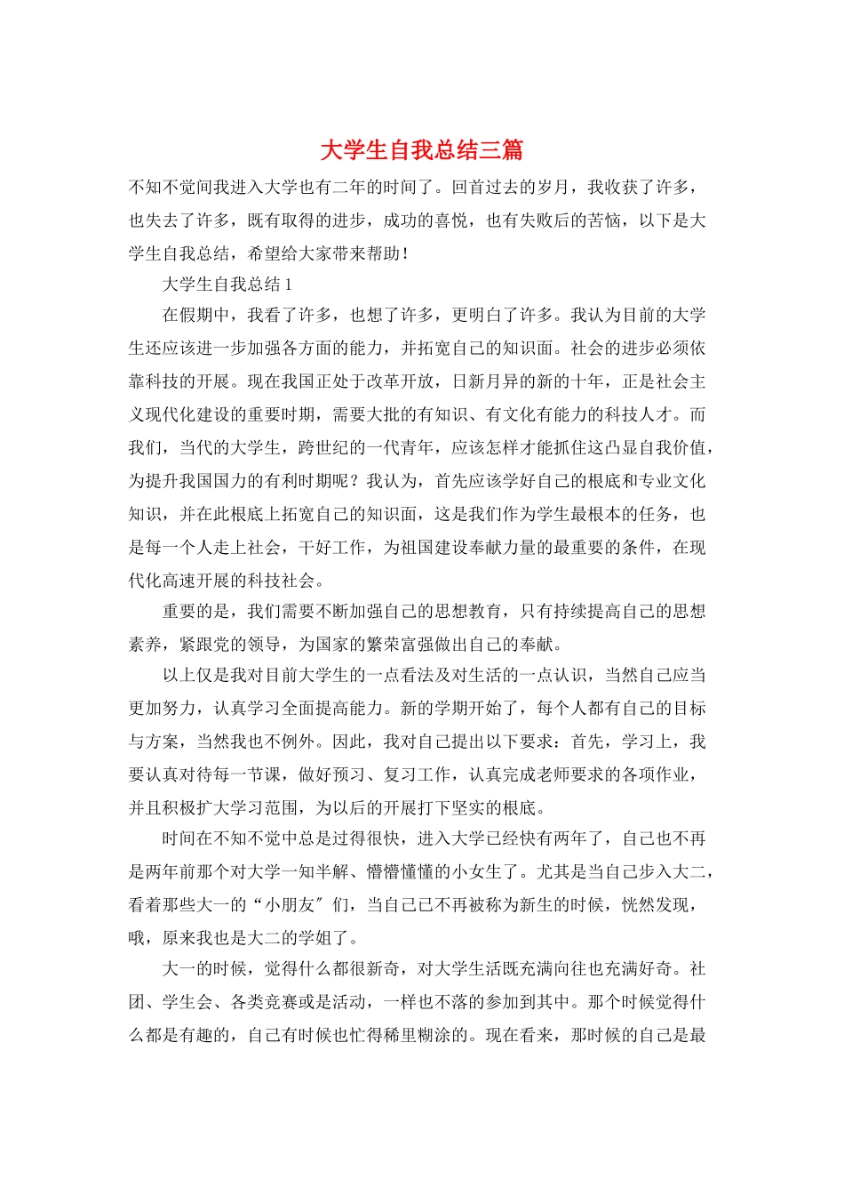 大学生自我总结三篇_第1页
