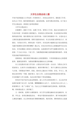 大学生自我总结三篇