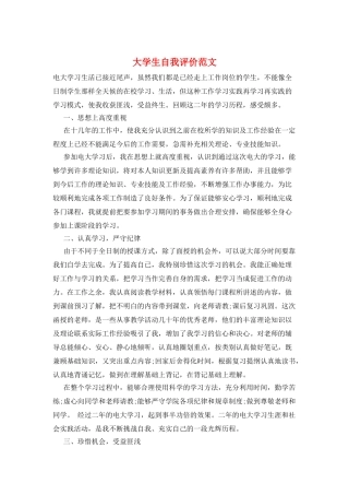 大学生自我评价范文