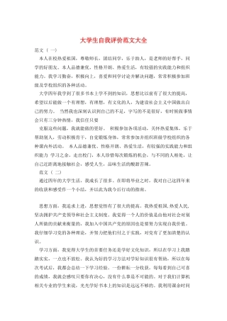 大学生自我评价范文大全