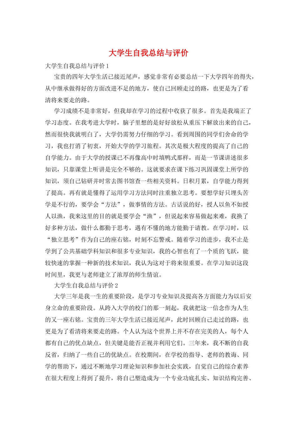 大学生自我总结与评价_第1页