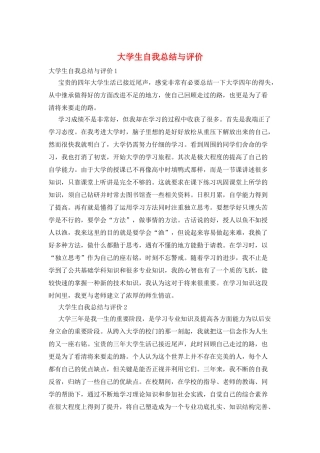 大学生自我总结与评价