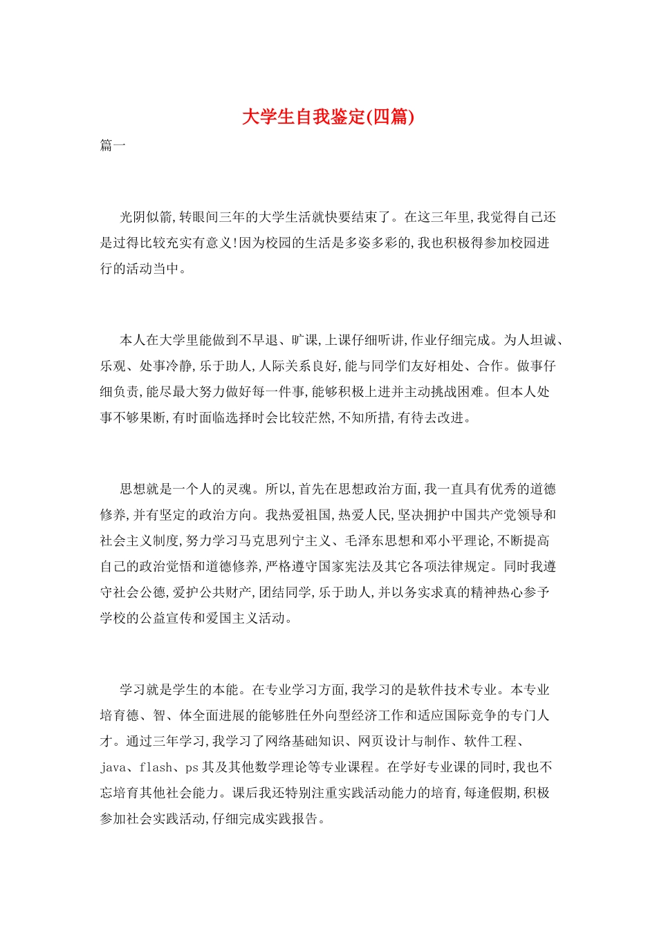 大学生自我鉴定(四篇)_第1页