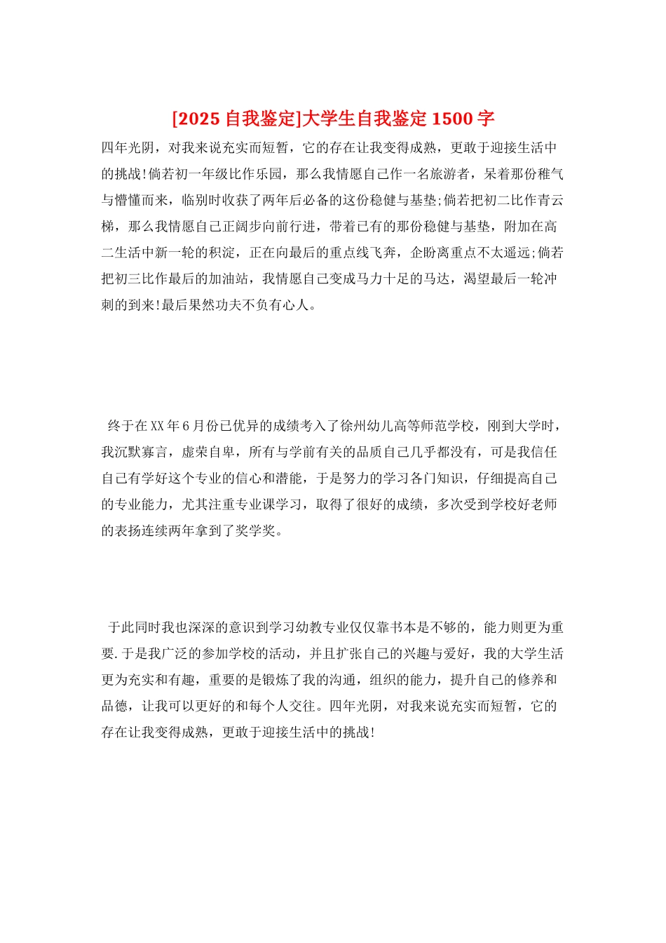 大学生自我鉴定1500字_第1页