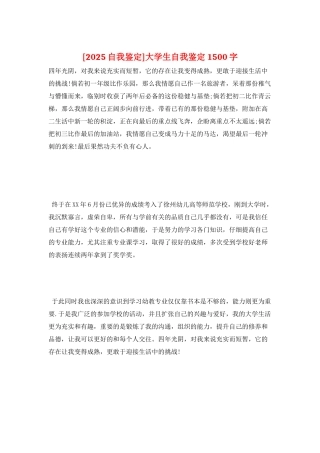 大学生自我鉴定1500字