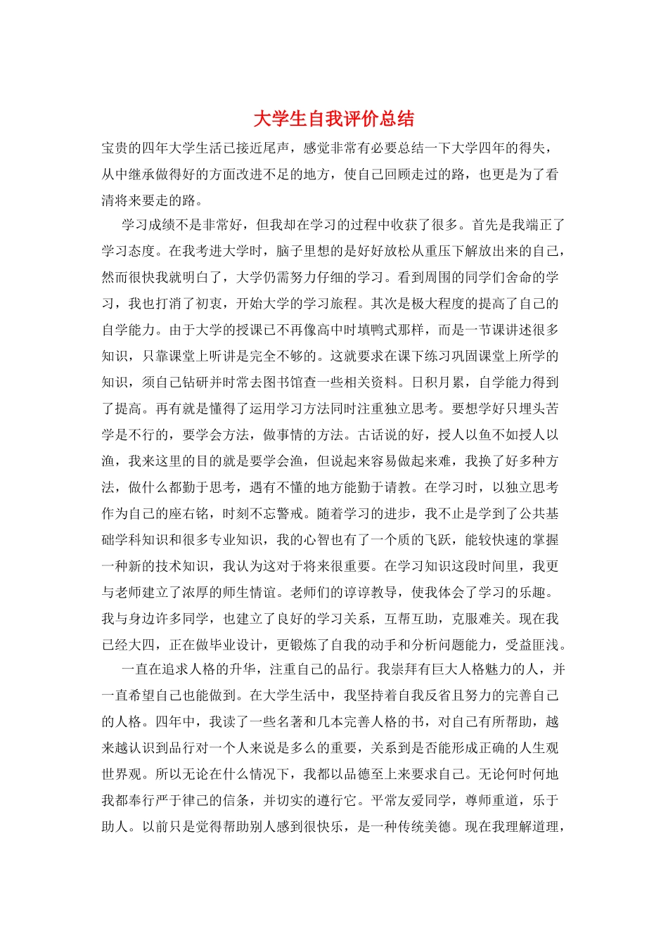 大学生自我评价总结_第1页