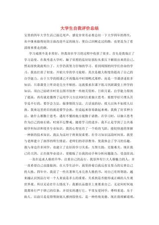大学生自我评价总结