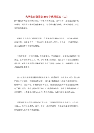 大学生自我鉴定300字优秀范文
