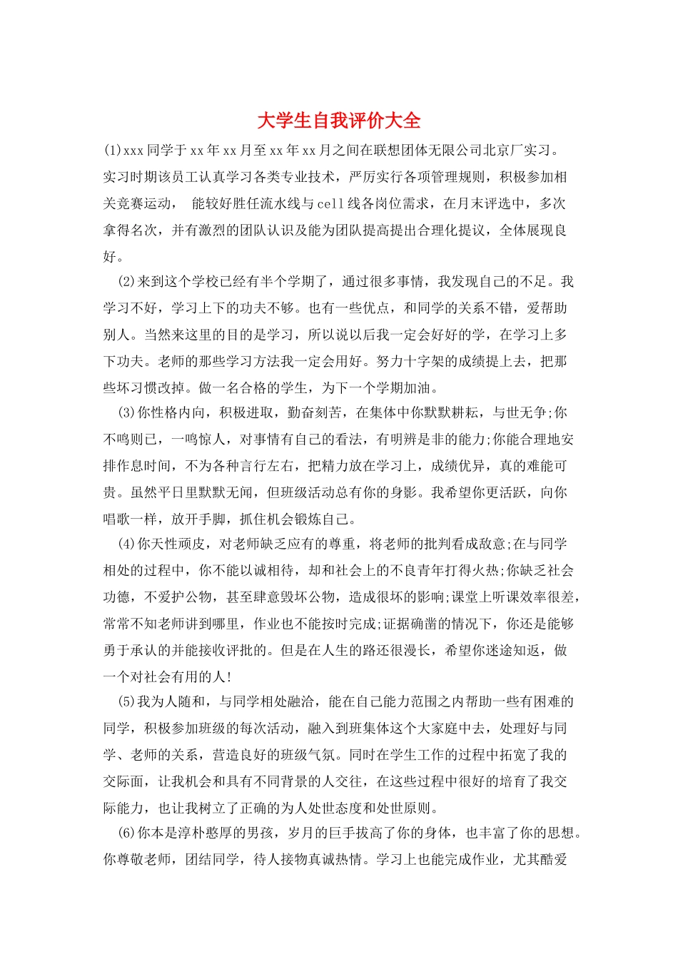 大学生自我评价大全_第1页