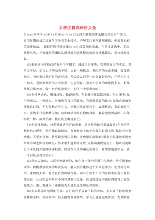 大学生自我评价大全