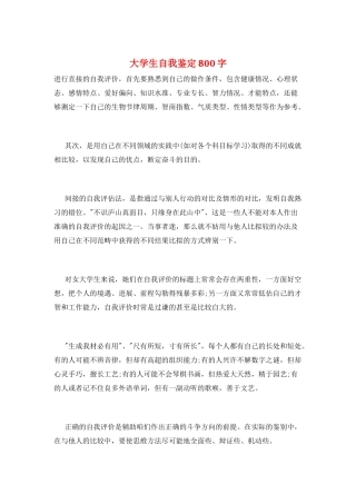 大学生自我鉴定800字