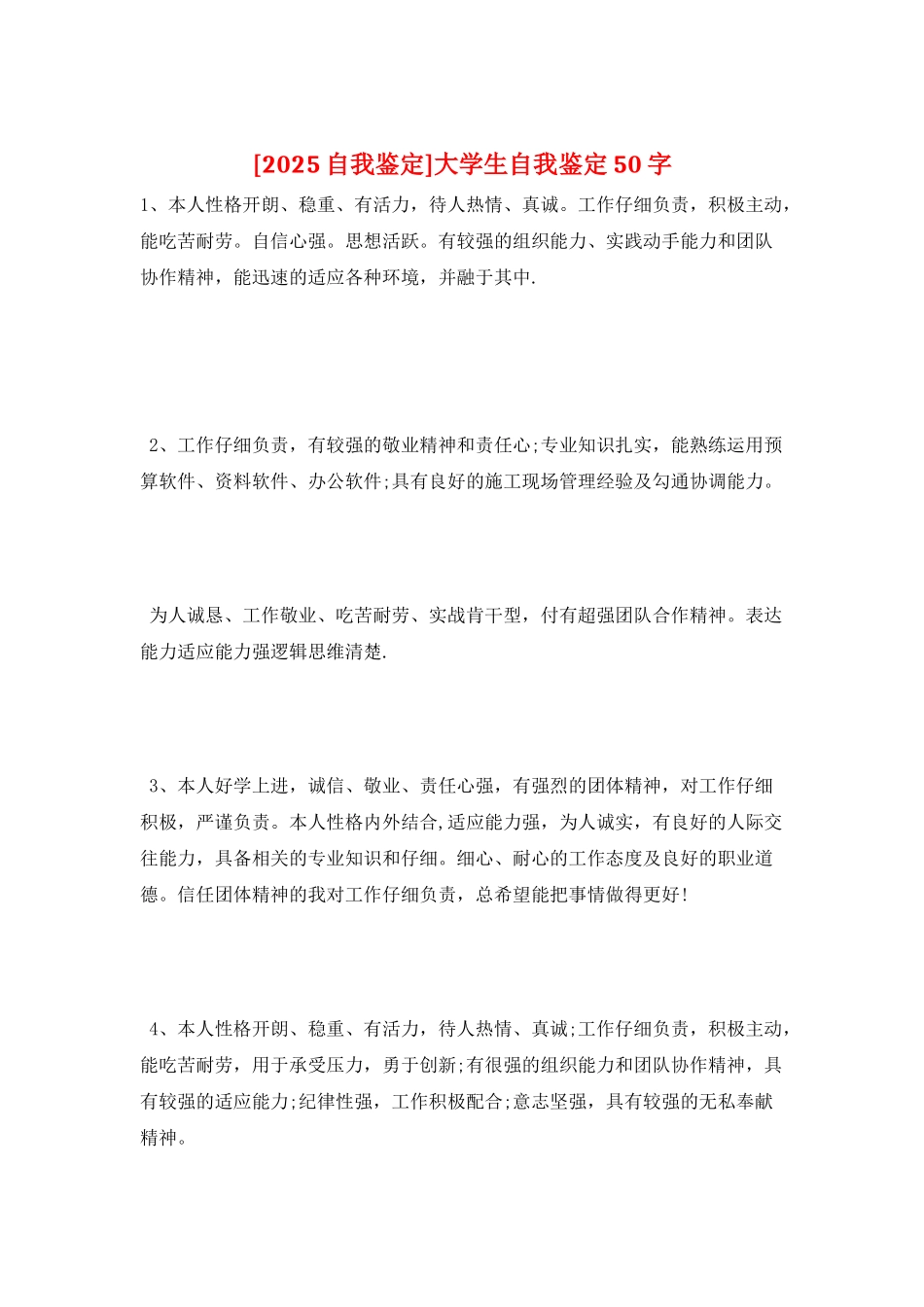 大学生自我鉴定50字_第1页